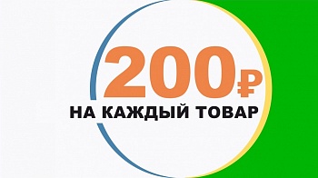 Купоны на 200 рублей